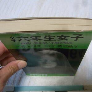 b5353 小学六年生女子 母親に言えない不安と悩み 井上明子・徳江政子の画像2