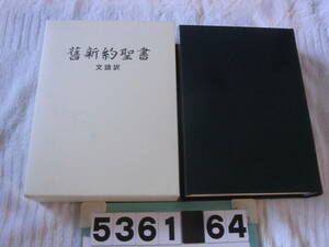 b5361　旧新約聖書　文語訳　ハードカバー　日本聖書協会