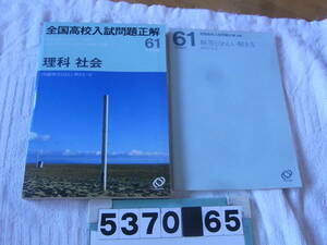 b5370　６１年度受験用　旺文社刊　全国高校入試問題正解　理科・社会