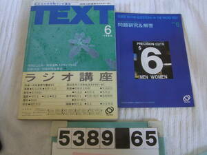 b5389　旺文社大学受験ラジオ講座TEXT　1984年　6月　三浦修/寺田文行/J.B.ハリス/受験/数学/英語