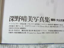 b5500　深野晴美写真集　風を超えて　撮影：大山文彦_画像3