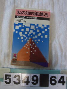 b5349　私の知的鍛錬法　きれっぱしからの発想　竹内均