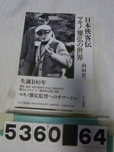 b5360　日本侠客伝 マキノ雅弘の世界　山田宏一