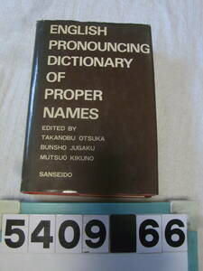 b5409　固有名詞英語発音辞典 大塚高信・寿岳文章・菊野六夫　三省堂 