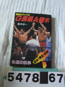 b5478　宿命のライバル ジャイアント馬場 アントニオ猪木 永遠の抗争　 鈴木庄一