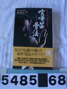 b5485　喧嘩芸 骨法 現代に甦った最強の必殺憲法　堀辺正史