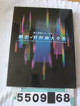 b5509　図録　幽霊・妖怪画大全集 歌川国芳 月岡芳年 河鍋暁斎 百鬼夜行_画像1