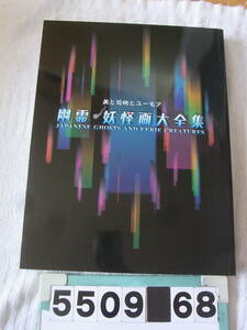 b5509　図録　幽霊・妖怪画大全集 歌川国芳 月岡芳年 河鍋暁斎 百鬼夜行