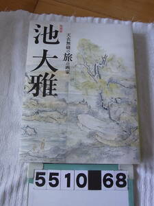 b5510　特別展　池大雅　天衣無縫の旅の画家　京都国立博物館