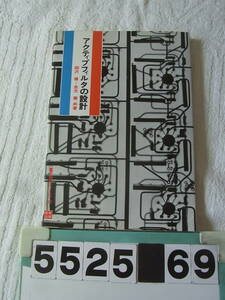 b5525　電子科学シリーズ 52 アクティブフィルタの設計　 柳沢健/金光磐共著