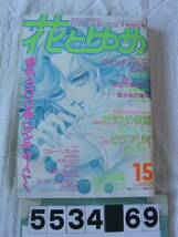 b5534　花とゆめ 1985年7月20日号　谷地恵美子　神坂智子　河惣益巳　 川原泉 日渡早紀 美内すずえ 和田慎二_画像1