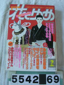 b5542　花とゆめ 1989年1月10日号　日渡早紀　河惣益巳　高橋由紀　立野真琴　那洲雪江　佐々木倫子　和田慎二