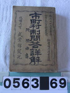 d563　市町村制問答詳解 附理由書　福井淳　明治２８