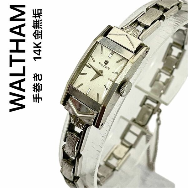 稼働　良品　WALTHAM レディース腕時計　金無垢　K14MG 14kホワイトゴールドケース ウォルサム　銀時計