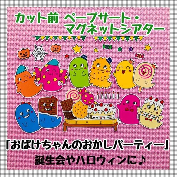 【送料無料】おばけちゃんのおかしパーティー≪ペープサート・マグネットシアター≫　誕生会　ハロウィンパネルシアター保育教材　知育玩具