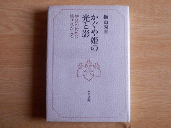 かぐや姫の光と影 物語の初めに隠されたこと 梅山 秀幸 著 1993年3刷 人文書院