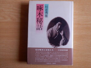 啄木秘話 川並秀雄 著 1979年（昭和54年）初版 冬樹社