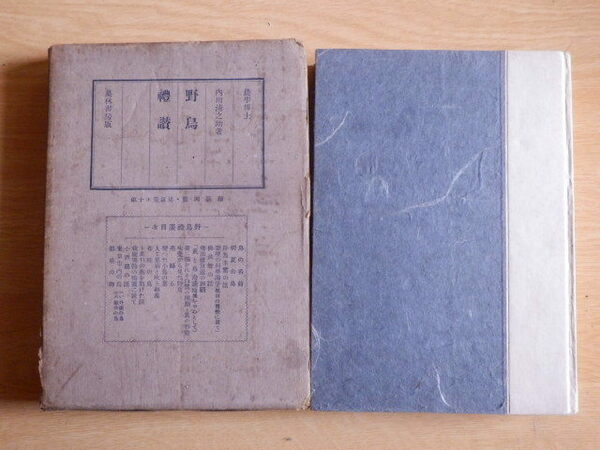 野鳥礼賛 内田清之助 著 1935年（昭和10年）初版 巣林書房