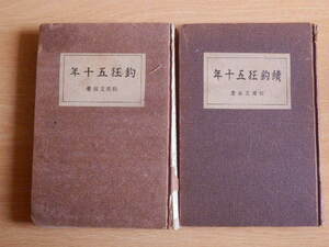 【正・続2冊】釣狂五十年 松岡文翁 著 1933年（昭和8年）初版 青野文魁堂