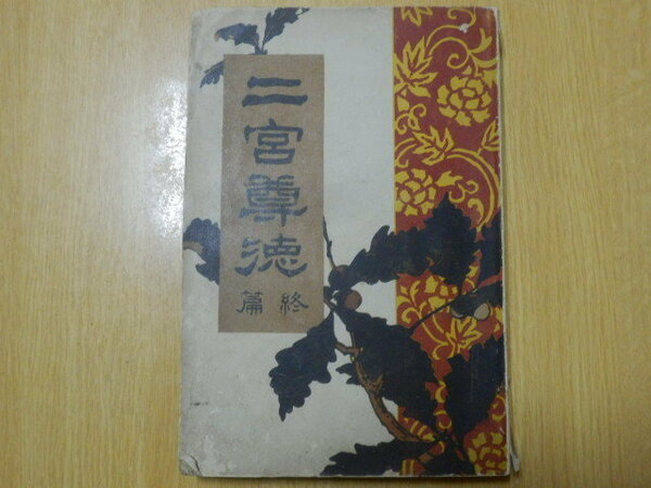 二宮尊徳 終編 興風叢書第二巻 明治43年4版 興風書院