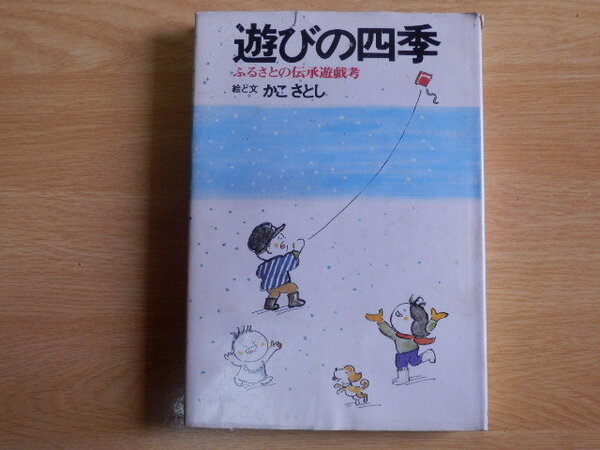 遊びの四季 ふるさとの伝承遊戯考 かこさとし 著 1975年(昭和50年)4刷 じゃこめてい出版