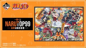 一番くじ NARUTOP99 -豪華絢爛忍絵巻-1ロット+販促物+未開封くじ券付き