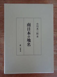 「南日本の地名」小川亥三郎 著 、第一書房 、1998年 、414ページ　定価5800円