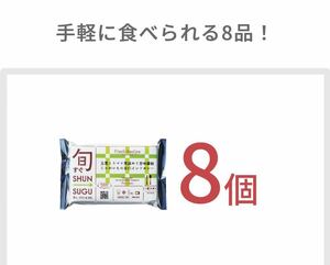 旬すぐeGift Aコース（旬すぐ8食） 1枚 4,784円 有効期限：2024年5月24日(金)まで