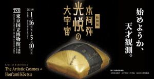 【複数枚可】 特別展 「本阿弥光悦の大宇宙」1枚【前売】一般 ¥1,900 説明必読