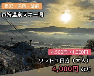 戸狩温泉スキー場 前売りリフト１日券（大人）1枚 4,000 円