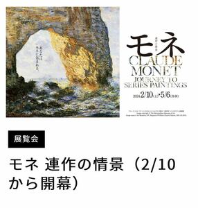 【複数枚可】 モネ 連作の情景（2/10から開幕）1枚 一般（前売り） ¥2,300