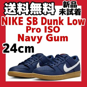 24cm Nike SB Dunk Low Pro ISO Navy Gum ナイキ SB ダンク ロー プロ ネイビーガム