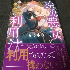 冷血悪女による無垢な王子の利用法、千秋りえ 、帯付き、一読美品、一迅社