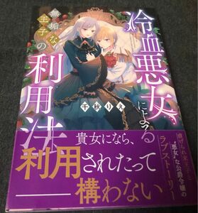 冷血悪女による無垢な王子の利用法、千秋りえ 、帯付き、一読美品、一迅社