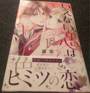 最新刊帯付き、いえない恋はキス色、1巻、蘭那、当方未読美品、別フレンド、講談社