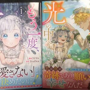 もう一度、光の中へ、1、2巻、YUYA、TicaTica、一読美品、カラフルハピネス、フルカラー