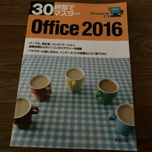 ３０時間でマスターＯｆｆｉｃｅ　２０１６ （３０時間でマスター） 実教出版編修部／編