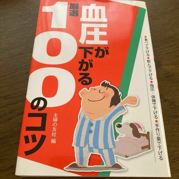 血圧が下がる厳選１００のコツ＋数値式血圧手帳