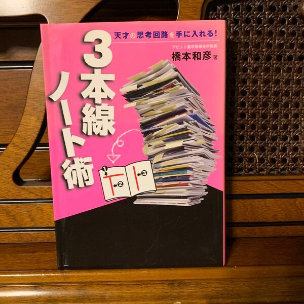 ３本線ノート術　天才の思考回路を手に入れる！ 橋本和彦／著