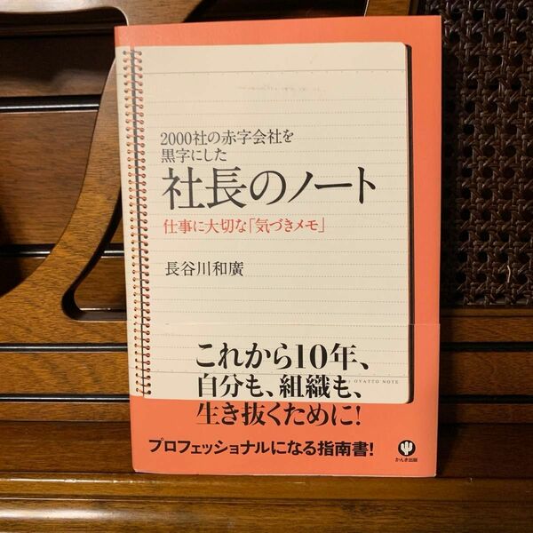 社長のノート　２０００社の赤字会社を黒字にした　仕事に大切な「気づきメモ」 長谷川和広／著