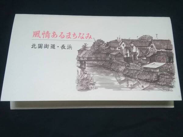 ポストカード ペン画 小野信吾 『風情あるまちなみ』北国街道・長浜 絵はがき レトロ