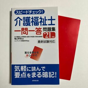 スピードチェック！介護福祉士 一問一答問題集　’２１年版 赤シート付