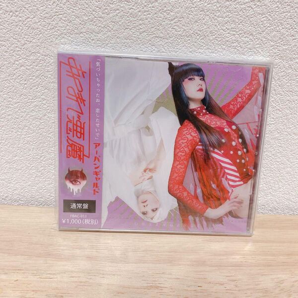 あくまで悪魔 アーバンギャルド CD 天使にしやがれ