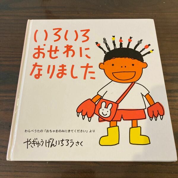 いろいろおせわになりました 福音館書店 やぎゅうげんいちろうさく