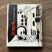 当時 マッチ箱 フランス風ムード 名曲喫茶 ぶるぼん 京都 検索 レトロ 昭和 喫茶 マッチ 紙物 スナック パブ ジャズ喫茶 ご当地_画像1