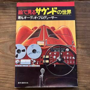 昭和51年 第1刷 誠文堂新光社 絵で見るサウンドの世界 君もオーディオプロデューサー 検索 昭和 レトロ ラジオ レコード アンプ テープ 