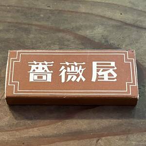 当時 マッチ箱 薔薇屋 京都 検索 レトロ 昭和 喫茶 マッチ箱 紙物 スナック パブ ご当地