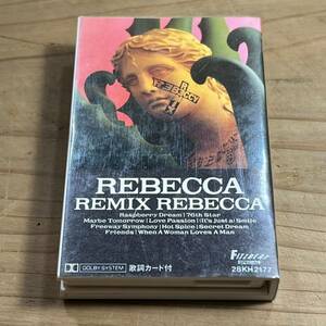 中古 現状 レベッカ リミックス・レベッカ REBECCA REMIX 歌詞カード付 カセットテープ 検索 昭和 レトロ