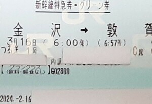 【3月16日・土曜日 】金沢⇒敦賀　つるぎ1号　グランクラスC席　窓側(2人掛け席)　大人1名　北陸新幹線