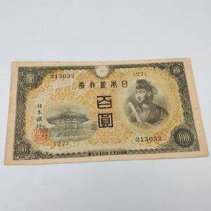 #25519 古紙幣 100円 1枚 聖徳太子 百円 百圓 213032 日本銀行 旧紙幣 旧札 貨幣 記念品